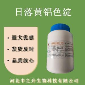 日落黃 食品級日落色 水溶性桔黃色素 果汁糖果用著(zhù)色劑 歡迎洽談
