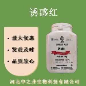 誘惑紅 食品級誘惑紅 水溶性著(zhù)色劑 食品飲料著(zhù)色 歡迎洽談