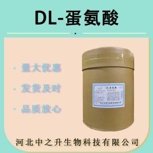 供应 DL-蛋氨酸 食品级 营养强化剂 蛋氨酸 氨基酸甲硫氨酸原料