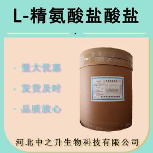 供应食品级 L-精氨酸盐酸盐 氨基酸原料 L-精氨酸盐酸盐营养强化剂
