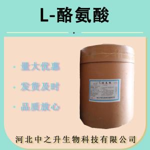 批发现货 L-酪氨酸 食品级酪氨酸 氨基酸 营养增补剂 欢迎选购