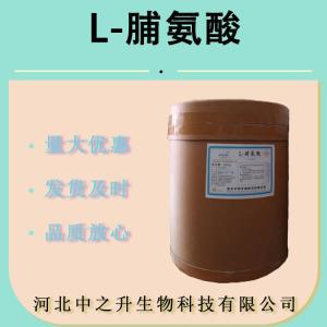 现货供应 食品级 L-脯氨酸 食用氨基酸 含量99%食品添加剂 脯氨酸