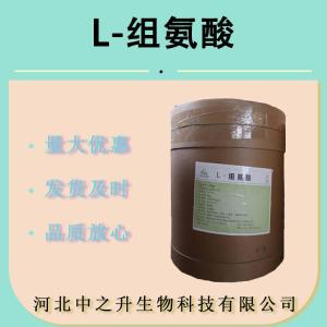食品级L-组氨酸 氨基酸L-组氨酸