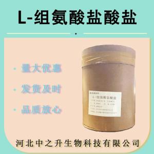 食品级L-组氨酸盐酸盐 氨基酸 L-组氨酸盐酸盐