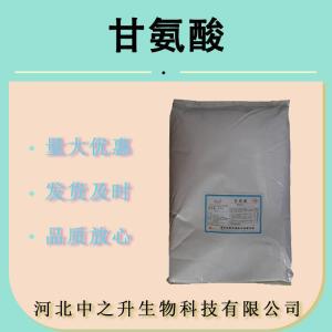 甘氨酸 食品级甘氨酸 氨基乙酸 营养强化剂 氨基酸原料 量大从优