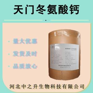 食品级小分子L-天门冬氨酸钙原料粉 营养强化 水溶性氨基酸螯合钙
