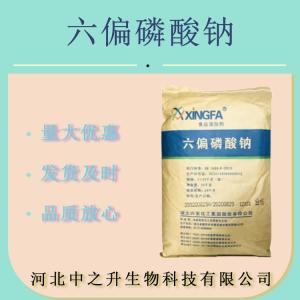 批发 食品级 六偏磷酸钠 磷酸盐高含量肉制品保水剂 面制品改良剂