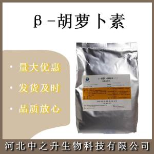  胡蘿卜素 食品級β-胡蘿卜素 1%-20% 歡迎選購