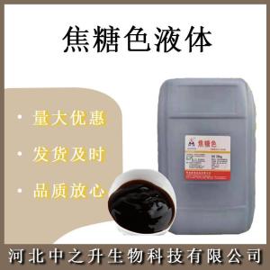 焦糖色素 食品級焦糖色液體 原料 著(zhù)色劑 醬油咖啡可樂(lè )調色 歡