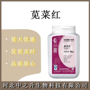 莧菜紅 食品級莧菜紅 85%含量 糕點(diǎn)糖果飲料著(zhù)色劑 歡迎訂購