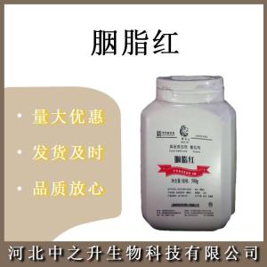 胭脂蟲(chóng)紅 食品級胭脂紅酸 紅色著(zhù)色劑 歡迎訂購