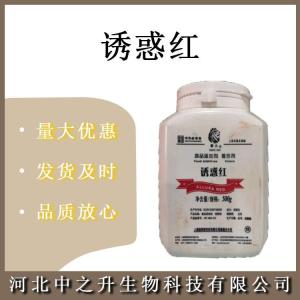 誘惑紅 食品級誘惑紅 水溶性著(zhù)色劑 食品飲料著(zhù)色