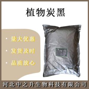 植物炭黑食品級植物炭黑 著(zhù)色劑 歡迎訂購