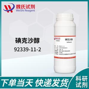 碘克沙醇—92339-11-2 产品图片