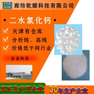 二水氯化钙 分析纯 AR