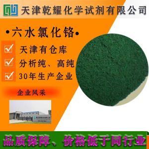 氯化铬 六水 分析纯 AR 暗绿色结晶