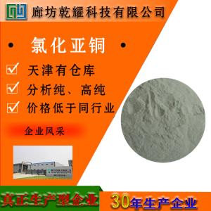 氯化亚铜 分析纯 AR 白色结晶性粉末