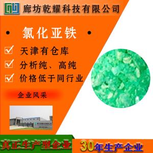 氯化亚铁 四水 分析纯 AR 蓝绿色结晶
