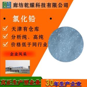 氯化铅 分析纯 AR 白色结晶性粉末