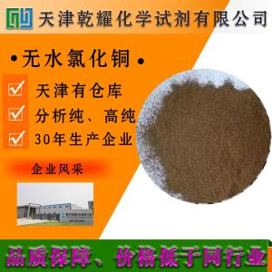 氯化铜 无水 二水 分析纯 AR 棕色结晶粉末