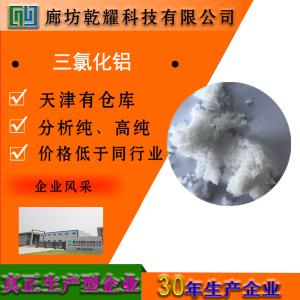 氯化铝 六水 分析纯 AR 白色结晶性粉末