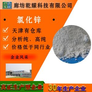 氯化锌 无水 分析纯 AR 白色结晶性粉末
