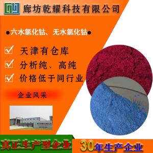 氯化钴 六水 无水 分析纯 AR 红色或红紫色结晶