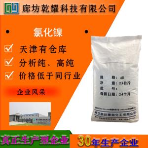 氯化镍 六水 无水 分析纯 AR 绿色结晶性粉末