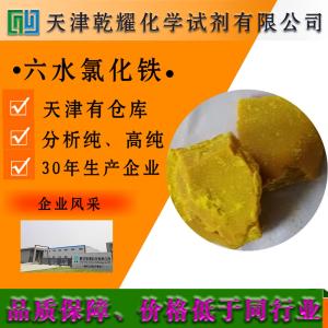 氯化铁 六水 分析纯 AR 棕黄色块状