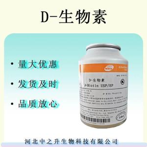 D-生物素維生素B7水溶性輔酶R含量1%/99%食品級營養(yǎng)強化劑