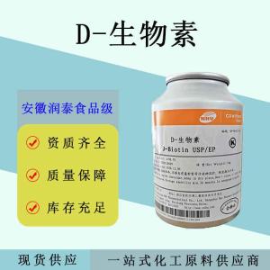 D-生物素 食品级水溶性 辅酶R 维生素H 纯度1%/99%生物素