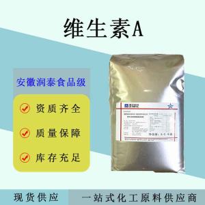 维生素A食品级营养强化剂视黄醇 保健食品原料