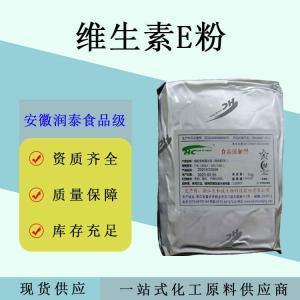 维生素E食品级维生素e粉生育酚 VE粉