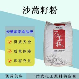 沙蒿籽粉 食品级增稠剂 沙蒿籽胶 肉制品面制品