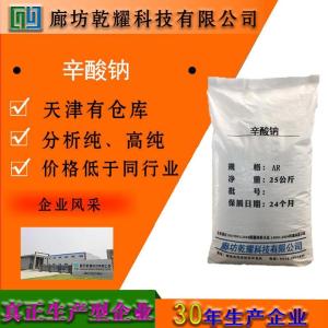 辛酸钠 分析纯 AR