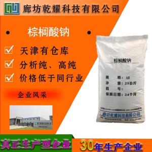 棕榈酸钠 分析纯 AR
