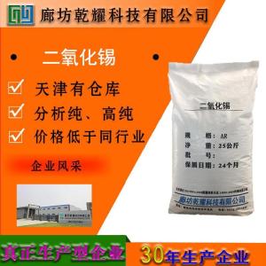 二氧化锡 分析纯 AR