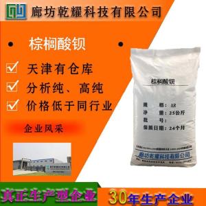 棕榈酸钡 分析纯 AR