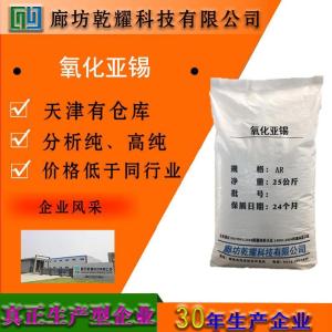 氧化亚锡 分析纯 AR