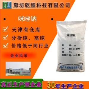 咪唑钠 分析纯 AR