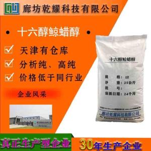 十六醇鲸蜡醇 分析纯 AR