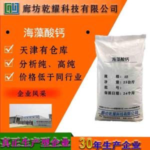 海藻酸钙 分析纯 AR