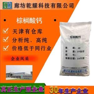 棕榈酸钙 分析纯 AR