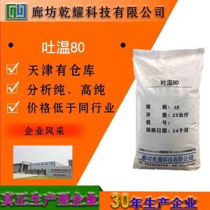 吐温80 分析纯 AR 