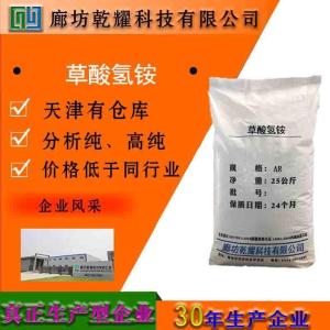 草酸氢铵 分析纯 AR
