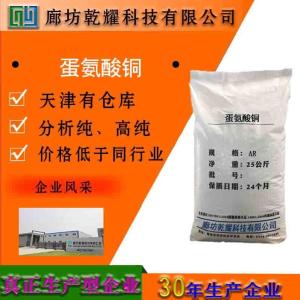蛋氨酸铜 分析纯 AR