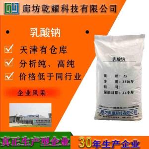 乳酸钠 分析纯 AR
