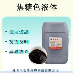 焦糖色液體食品級著(zhù)色劑 焦糖色液體