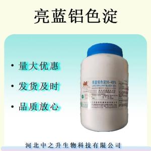 亮藍鋁色淀食品級著(zhù)色劑亮藍鋁色淀