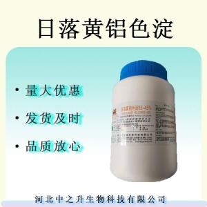 日落黃鋁色淀食品級著(zhù)色劑日落黃鋁色淀